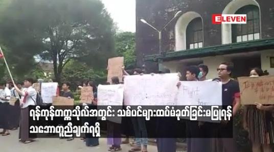 Embedded thumbnail for  ရန်ကုန်တက္ကသိုလ်အတွင်း သစ်ပင်များ ထပ်မံခုတ်ခြင်းမပြုတော့ပဲ တက္ကသိုလ်ပတ်လမ်း ဖော်ဆောင်ခြင်းအား ယာယီရပ်ဆိုင်းထားရန် သဘောတူညီချက်ရရှိ 