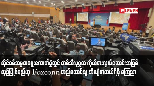 Embedded thumbnail for ထိုင်ဝမ်သမ္မတရွေးကောက်ပွဲတွင် တစ်သီးပုဂ္ဂလ ကိုယ်စားလှယ်လောင်းအဖြစ် ယှဉ်ပြိုင်မည်ဟု Foxconn တည်ထောင်သူ ဘီလျံနာတယ်ရီဂို ကြေညာ