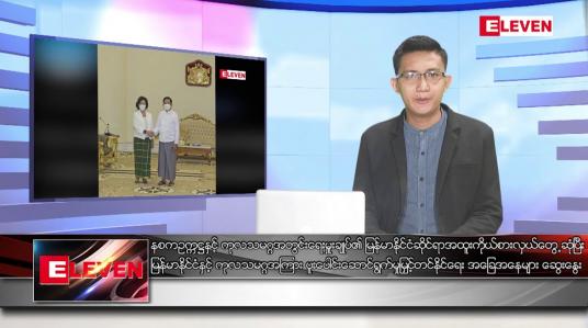 Embedded thumbnail for သြဂုတ် ၁၈ ရက် မနက်ခင်းသတင်းအစီအစဉ် 