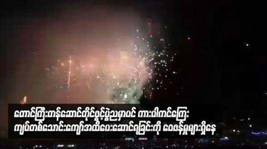 Embedded thumbnail for ကားပါကင်ကြေး တစ်သောင်းကျော်အထိ ပေးဆောင်ရခြင်းကို ဝေဖန်မှုများရှိနေ