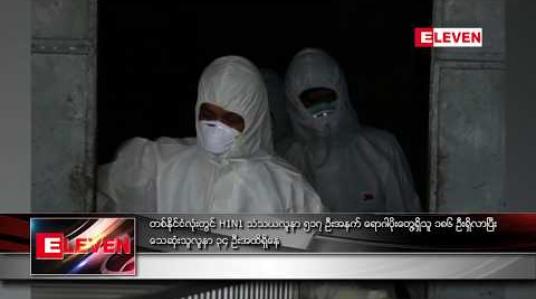 Embedded thumbnail for တစ်နိုင်ငံလုံးတွင် H1N1 သံသယလူနာ ၅၁၇ ဦးအနက် ရောဂါပိုးတွေ့ရှိသူ ၁၈၆ ဦးရှိလာပြီး သေဆုံးသူလူနာ ၃၄ ဦးအထိရှိနေ 