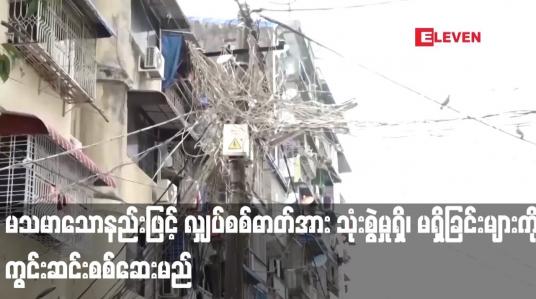 Embedded thumbnail for မသမာသောနည်းဖြင့် လျှပ်စစ်ဓာတ်အား သုံးစွဲမှုရှိ၊ မရှိခြင်းများကို ကွင်းဆင်းစစ်ဆေးမည်...