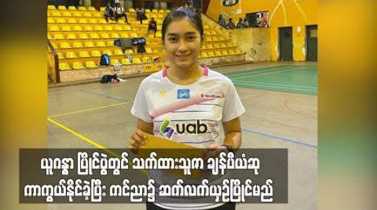 Embedded thumbnail for ယူဂန္ဓာ ပြိုင်ပွဲတွင် သက်ထားသူဇာ ချန်ပီယံဆု ကာကွယ်နိုင်ခဲ့ပြီး ကင်ညာ၌ ဆက်လက်ယှဉ်ပြိုင်မည် (ရုပ်သံ)