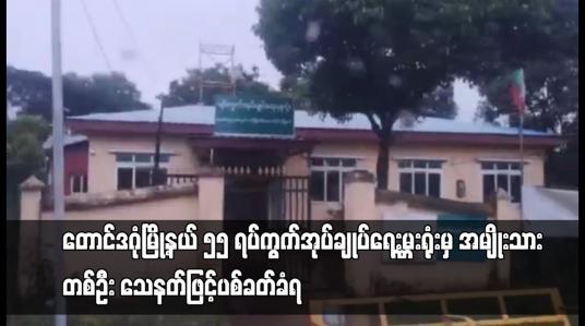 Embedded thumbnail for တောင်ဒဂုံမြို့နယ် ၅၅ ရပ်ကွက်အုပ်ချုပ်ရေးမှူးရုံးမှ အမျိုးသားတစ်ဦး သေနတ်ဖြင့်ပစ်ခတ်ခံရ