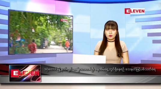 Embedded thumbnail for စက်တင်ဘာ ၂၇ ရက်နေ့ ညပိုင်းသတင်းအစီအစဉ်