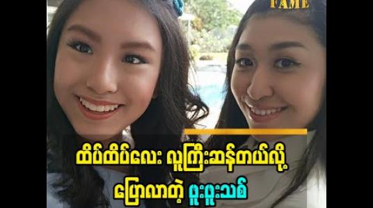 Embedded thumbnail for စံထိပ်ထားဦးနဲ့ ခင်မင်မှုအပိုင်းကိုပြောလာတဲ့ အဆိုတော် ဖူးဖူးသစ် Journalism ကျောင်းရွေးချယ်ဖြစ်တဲ့အကြောင်း (ရုပ်သံအစီအစဉ်) 