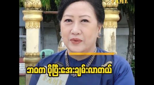 Embedded thumbnail for ပိုပြီးအေးချမ်းလာတယ်ဆိုတဲ့ အကယ်ဒမီ ဝါဝါအောင်