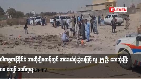 Embedded thumbnail for ပါကစ္စတန်နိုင်ငံ ဘာလိုချီစတန်တွင် အသေခံဗုံးခွဲသဖြင့် လူ ၂၅ ဦး သေဆုံးပြီး ၈၀ ကျော် ဒဏ်ရာရ