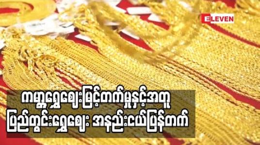 Embedded thumbnail for ကမ္ဘာ့ရွှေဈေးမြင့်တက်မှုနှင့်အတူ ပြည်တွင်းရွှေဈေး အနည်းငယ်ပြန်တက်ခဲ့ပြီး တစ်ကျပ်သား ၁,၂၈၃,၀၀၀ ဝန်းကျင်ဖြင့် ရောင်းဝယ်နေ 