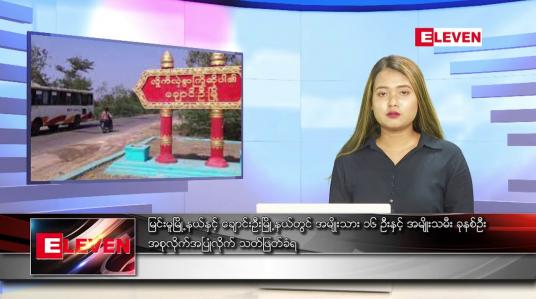 Embedded thumbnail for မေ ၄ ရက် ညပိုင်းသတင်းအစီအစဉ်