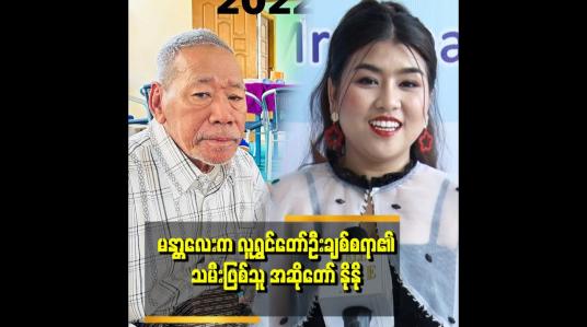 Embedded thumbnail for &amp;quot;အဖေကဦးချစ်စရာဖြစ်လို့ အခွင့်ထူးခံကြီး ရနေတာမျိုးမကြိုက်ဘူး