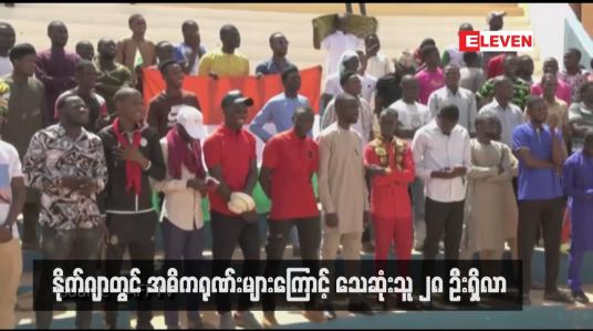 Embedded thumbnail for နိုက်ဂျာတွင် အဓိကရုဏ်းများကြောင့် သေဆုံးသူ ၂၈ ဦးရှိလာ