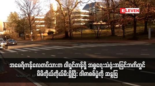 Embedded thumbnail for အမေရိကန်လေတပ်သားက ဝါရှင်တန်ရှိ အစ္စရေးသံရုံးအပြင်ဘက်တွင် မိမိကိုယ်ကိုယ်မီးရှို့ပြီး ဂါဇာစစ်ပွဲကို ဆန္ဒပြ