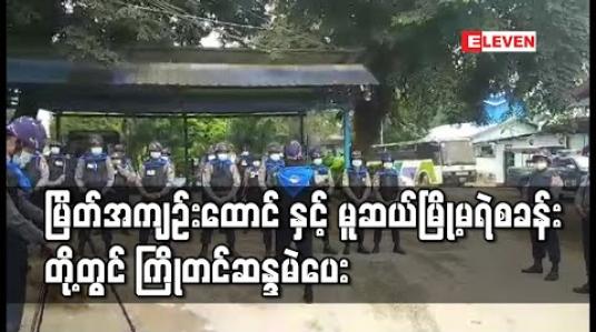 Embedded thumbnail for မြိတ်အကျဉ်းထောင် နှင့် မူဆယ်မြို့မရဲစခန်း တို့တွင် ကြိုတင်ဆန္ဒမဲပေး 