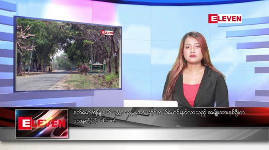 Embedded thumbnail for မတ် ၇ ရက် ညပိုင်းသတင်းအစီအစဉ် 