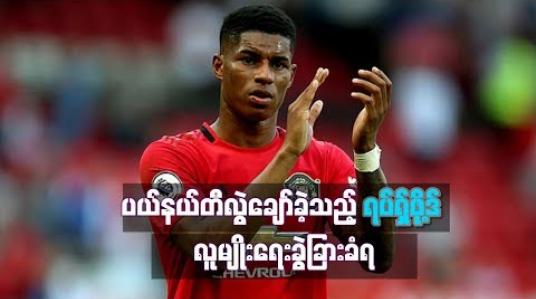 Embedded thumbnail for ပယ်နယ်တီလွဲချော်ခဲ့သည့် ရပ်ရှ်ဖို့ဒ် လူမျိုးရေးခွဲခြားခံရ
