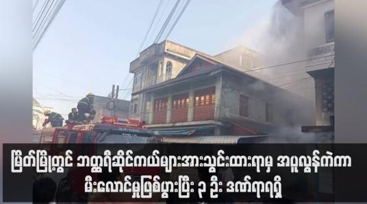 Embedded thumbnail for မြိတ်မြို့တွင် ဘတ္ထရီဆိုင်ကယ်များအားသွင်းထားရာမှ အပူလွန်ကဲကာ မီးလောင်မှုဖြစ်ပွားပြီး ၃ ဦး ဒဏ်ရာရရှိ(ရုပ်သံ)