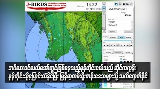 Embedded thumbnail for ဘင်္ဂလားပင်လယ်အော်တွင်ဖြစ်နေသည့်မုန်တိုင်းငယ်သည် ဆိုင်ကလုန်းမုန်တိုင်းသို့ပြောင်းလဲနိုင်