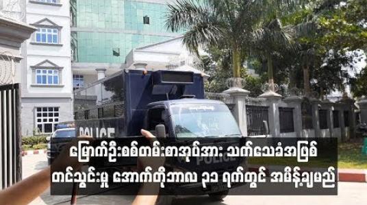 Embedded thumbnail for AAနဲ့ဆက်စပ်ပြီး စွပ်စွဲဖမ်းဆီးခံထားရသူ ရှစ်ဦးဘက်က မြောက်ဦးစစ်တမ်းစာအုပ်အား သက်သေခံအဖြစ် တင်သွင်းမှု လက်ခံသင့်၊မသင့် အောက်တိုဘာလ ၃၁ ရက်တွင် အမိန့်ချမည်