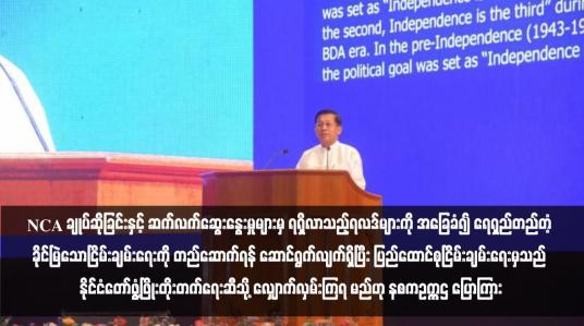 Embedded thumbnail for NCA ချုပ်ဆိုခြင်းနှင့် ဆက်လက်ဆွေးနွေးမှုများမှ ရရှိလာသည့်ရလဒ်များကို အခြေခံ၍ ရေရှည်တည်တံ့ ခိုင်မြဲသောငြိမ်းချမ်းရေးကို တည်ဆောက်ရန် ဆောင်ရွက်လျက်ရှိပြီး ပြည်ထောင်စုငြိမ်းချမ်းရေးမှသည် နိုင်ငံတော်ဖွံ့ဖြိုးတိုးတက်ရေးဆီသို့ လျှောက်လှမ်းကြရ မည်ဟု နစကဥက္ကဋ္ဌ ပြ