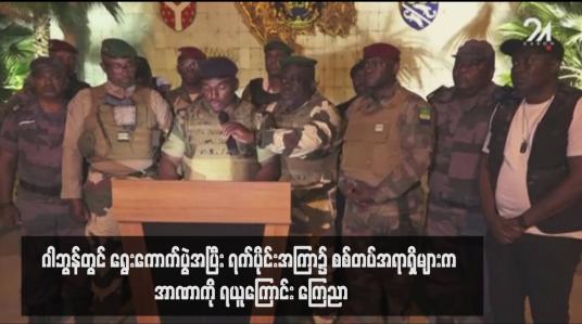 Embedded thumbnail for ဂါဘွန်တွင် ရွေးကောက်ပွဲအပြီး ရက်ပိုင်းအကြာ၌ စစ်တပ်အရာရှိများက အာဏာကို ရယူကြောင်း ကြေညာ