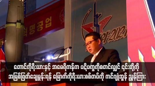 Embedded thumbnail for တောင်ကိုရီးယားနှင့် အမေရိကန်က ပဋိပက္ခကိုစတင်လျှင် ၎င်းတို့ကို အမြစ်ဖြတ်ချေမှုန်းရန် မြောက်ကိုရီးယားစစ်တပ်ကို ကင်ဂျုံအွန် ညွှန်ကြား(ရုပ်သံ)
