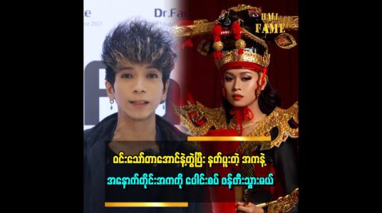 Embedded thumbnail for NC မှာ ဝင်းသော်တာအောင် ဝင်ပူးသွားတဲ့ အမူအရာကို ကြိုက်တယ်။ အမှန်တော့ သူက ဝင်ပူးတာမဟုတ်ဘူး။ သရုပ်ပေါ်အောင်စိတ်ထည့်လိုက်တာ လမိုင်းမိသွားတာ မျိူးပါ ဆိုတဲ့ အကဆရာ မြတ်သူ