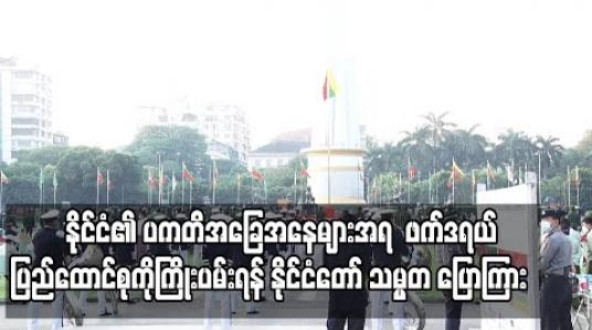 Embedded thumbnail for အခြေခံဥပဒေကိုဒီမိုကရေစီစံချိန်စံညွှန်းများ၊နိုင်ငံ၏ပကတိအခြေအနေများအရ ဖြစ်ပေါ်လာမည့်ဖက်ဒရယ်ပြည်ထောင်စုပုံစံနှင့်ကိုက်ညီစေရေးကြိုးပမ်းကြရန်နိုင်ငံတော်သမ္မတပြောကြား 