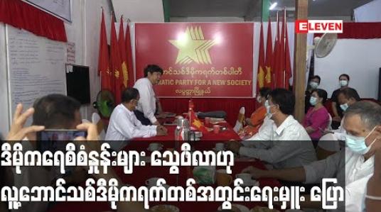 Embedded thumbnail for အောင်နိုင်ရေးအတွက် စည်းရုံးရာတွင် နိုင်ငံရေးမူဝါဒ ထက် ငွေအားလူအားကိုသာ အဓိကထားလုပ်နေခြင်းမှာ ဒီမိုကရေစီစံများမှ သွေဖီလာဟု လူ့ဘောင်သစ်ဒီမိုကရက်တစ်ပါတီအတွင်းရေးမှူးပြောကြား 