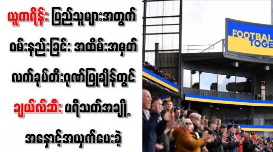 Embedded thumbnail for ယူကရိန်းအတွက် ဝမ်းနည်းခြင်း လက်ခုပ်တီးဂုဏ်ပြုချိန်တွင် ချယ်လ်ဆီးပရိသတ်အချို့ အနှောင့်အယှက်ပေး