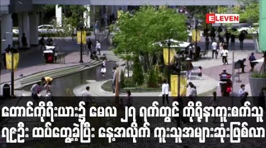Embedded thumbnail for တောင်ကိုရီးယားတွင် ကိုရိုနာဗိုင်းရပ်စ် ကူးစက်သူ ၇၉ဦး ထပ်မံတွေ့ရှိခဲ့ပြီးဧပြီလ ၅ရက်နောက်ပိုင်း နေ့အလိုက်ကူးစက်သူအများဆုံးတိုးလာမှုဖြစ် (ရုပ်သံ) 