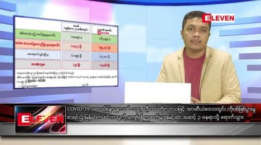 Embedded thumbnail for နိုဝင်ဘာ ၇ ရက် နံနက်ခင်း သတင်းအစီအစဉ် 