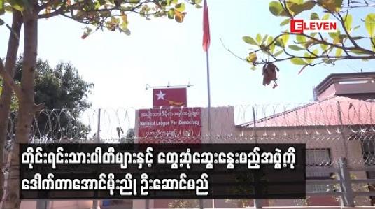 Embedded thumbnail for NLD ပါတီ ကိုယ်စားပြု၍ တိုင်းရင်းသားပါတီများနှင့် တွေ့ဆုံဆွေးနွေးမည့်အဖွဲ့ကို  ဒေါက်တာအောင်မိုးညို ဦးဆောင်မည်
