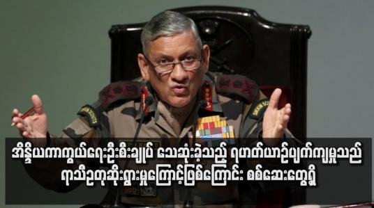 Embedded thumbnail for အိန္ဒိယကာကွယ်ရေးဦးစီးချုပ် သေဆုံးခဲ့သည့် ရဟတ်ယာဉ်ပျက်ကျမှု