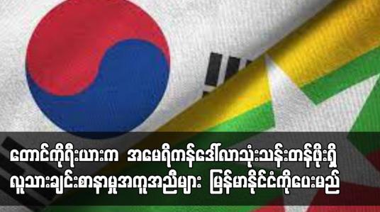 Embedded thumbnail for မြန်မာနိုင်ငံကို အမေရိကန်ဒေါ်လာသုံးသန်းတန်ဖိုးရှိ လူသားချင်းစာနာမှုအကူအညီများ တောင်ကိုရီးယားပေးမည်
