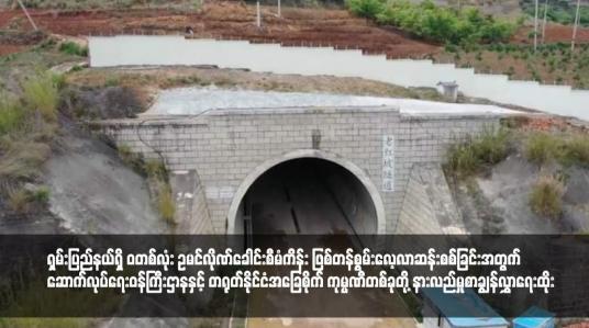Embedded thumbnail for ရှမ်းပြည်နယ်ရှိ ‘ဝ’တစ်လုံး ဥမင်လိုဏ်ခေါင်းစီမံကိန်း ဖြစ်တန်စွမ်းလေ့လာဆန်းစစ်ခြင်းအတွက် ဆောက်လုပ်ရေးဝန်ကြီးဌာနနှင့် တရုတ်နိုင်ငံအခြေစိုက် ကုမ္ပဏီတစ်ခုတို့ နားလည်မှုစာချွန်လွှာရေးထိုး