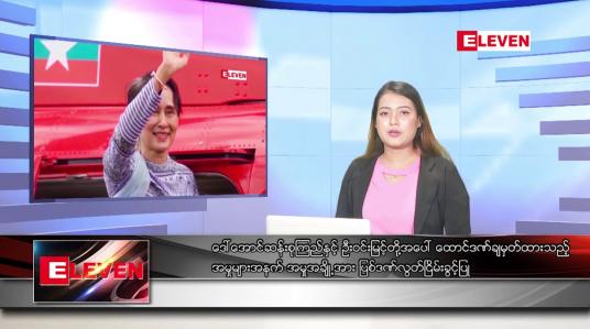 Embedded thumbnail for သြဂုတ် ၁ ရက် ညနေခင်းသတင်း အစီအစဉ်