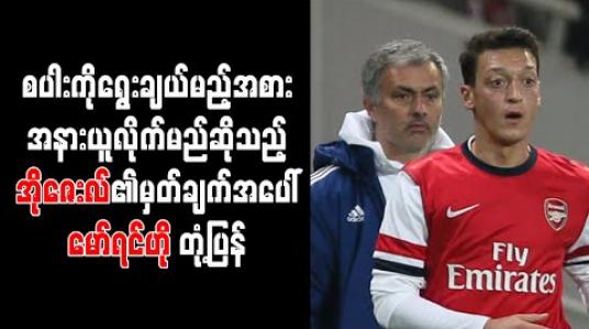 Embedded thumbnail for စပါးကိုရွေးချယ်မည့်အစား အနားယူလိုက်မည်ဆိုသည့် အိုဇေးလ်၏မှတ်ချက်အပေါ် မော်ရင်ဟို တုံ့ပြန် 