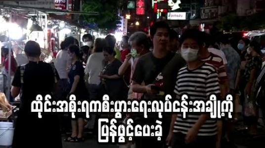 Embedded thumbnail for ထိုင်းအစိုးရကစီးပွားရေးလုပ်ငန်းအချို့ကိုပြန်ဖွင့်ပေးလိုက်သဖြင့် လမ်းဘေးဆိုင်များတွင်လူများစည်ကားနေ (ရုပ်သံ) 