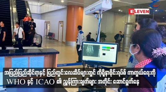 Embedded thumbnail for လေဆိပ်များတွင် ကိုရိုနာဗိုင်းရပ်စ် ကာကွယ်ရေးကိုWHO နှင့် ICAO ၏ညွှန်ကြားချက်များ အတိုင်း ဆောင်ရွက်နေ