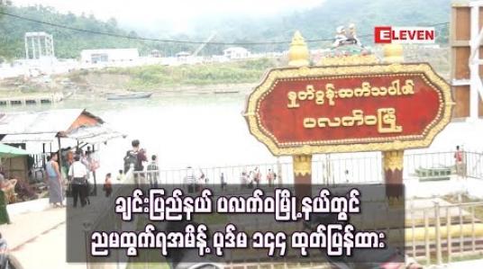 Embedded thumbnail for ချင်းပြည်နယ် ပလက်ဝမြို့နယ်တွင် နယ်မြေလုံခြုံရေးအတွက် ညမထွက်ရအမိန့် ပုဒ်မ ၁၄၄ ထုတ်ပြန်ထား