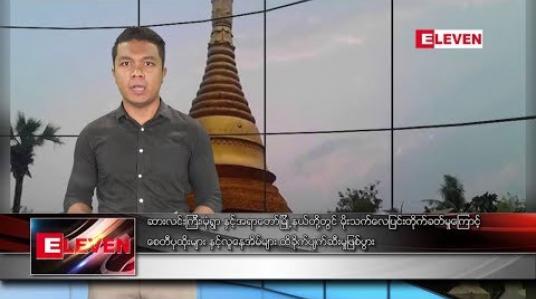 Embedded thumbnail for ဧပြီလ ၁၉ရက် နေ့လယ်ခင်း သတင်းအစီအစဉ်