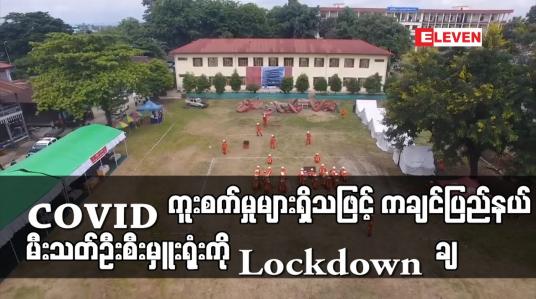 Embedded thumbnail for COVID -19 ကူးစက်ခံရသူများရှိသဖြင့် ကချင်ပြည်နယ် မီးသတ်ဦးစီးမှူးရုံးကို lockdown ချ