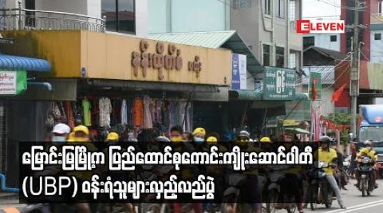 Embedded thumbnail for မြောင်းမြမြို့တွင် ပြည်ထောင်စုကောင်းကျိုးဆောင်ပါတီ (UBP) ဝန်းရံသူအများအပြားလှည့်လည် 