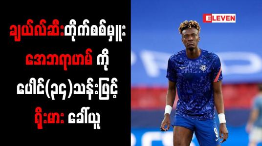 Embedded thumbnail for ချယ်လ်ဆီးတိုက်စစ်မှူးအေဘရာဟမ်ကိုပေါင် (၃၄)သန်းဖြင့် ရိုးမားအသင်းခေါ်ယူ