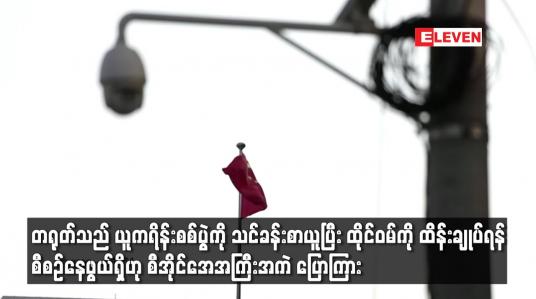 Embedded thumbnail for တရုတ်သည် ယူကရိန်းစစ်ပွဲကို သင်ခန်းစာယူပြီး ထိုင်ဝမ်ကို ထိန်းချုပ်ရန် စီစဉ်နေဖွယ်ရှိ