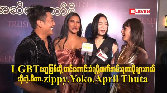 Embedded thumbnail for LGBTတွေဖြစ်လို့ တင်တောင်းခံရဖို့ထက်အမ်းရတာပိုများတယ် ဆိုတဲ့.စီကာ.zippy.Yoko.April Thuta