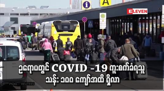 Embedded thumbnail for ဥရောပတွင် COVID -19 ကူးစက်ခံရသူ သန်း ၁၀ဝ ကျော်အထိ ရှိလာ