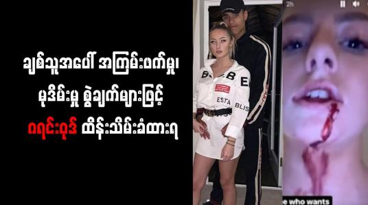 Embedded thumbnail for ချစ်သူအပေါ် အကြမ်းဖက်မှု၊ မုဒိမ်းမှု စွဲချက်များဖြင့် ဂရင်းဝုဒ် ထိန်းသိမ်းခံထားရ