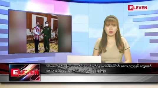 Embedded thumbnail for ဇွန် ၂၀ ရက် ညနေခင်းသတင်းအစီအစဉ်